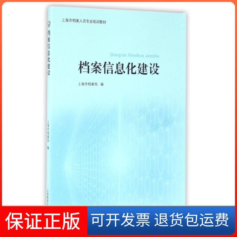 【保正版】档案信息化建设(上海市档案人员专业培训教材)金波//张大伟上海教育出版社9787544469081