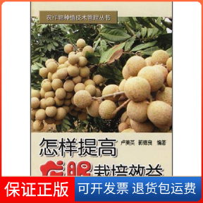【保正版】怎样提高龙眼栽培效益(农作物种植技术管理丛书)郭德良 卢美英金盾出版社9787508242781