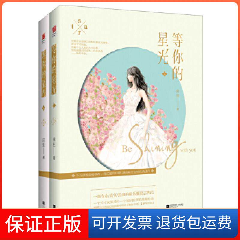 【保正版】等你的星光（全二册）茴笙著，记忆坊出品，有容书邦发行江苏文艺出版社9787539986111