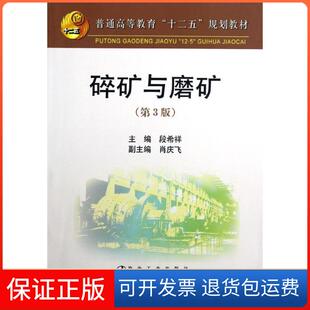 【保正版】碎矿与磨矿(第3版普通高等教育十二五规划教材)段希祥冶金工业出版社9787502459826
