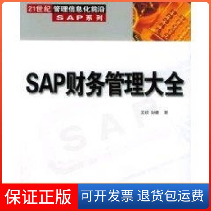 【保正版】SAP财务管理大全王纹 著作清华大学出版社9787302104575