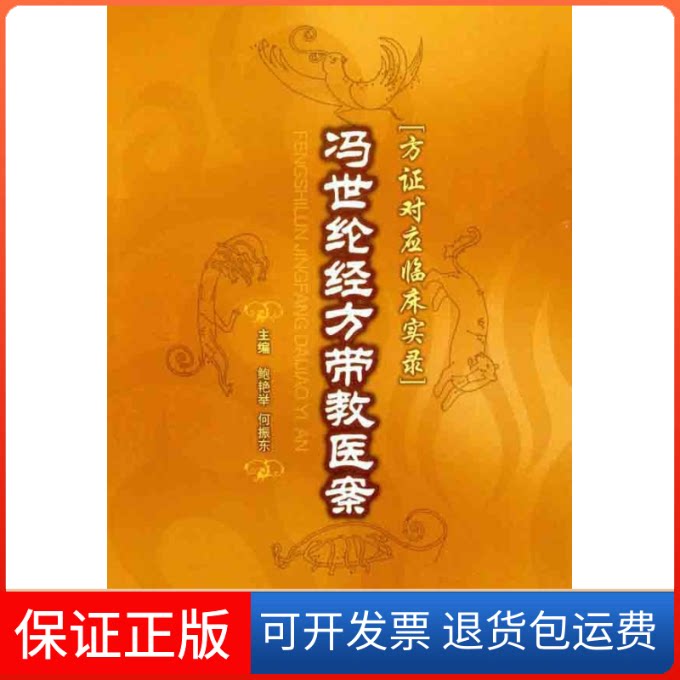 【保正版】冯世纶经方带教医案.方对应临床实录鲍艳举 等主编人民军医出版社9787509155271