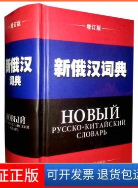 【保正版】新俄汉词典(增订版)精辽宁大学外语系《新俄汉语典》（增订版）编写组辽宁人民出版社9787205011024