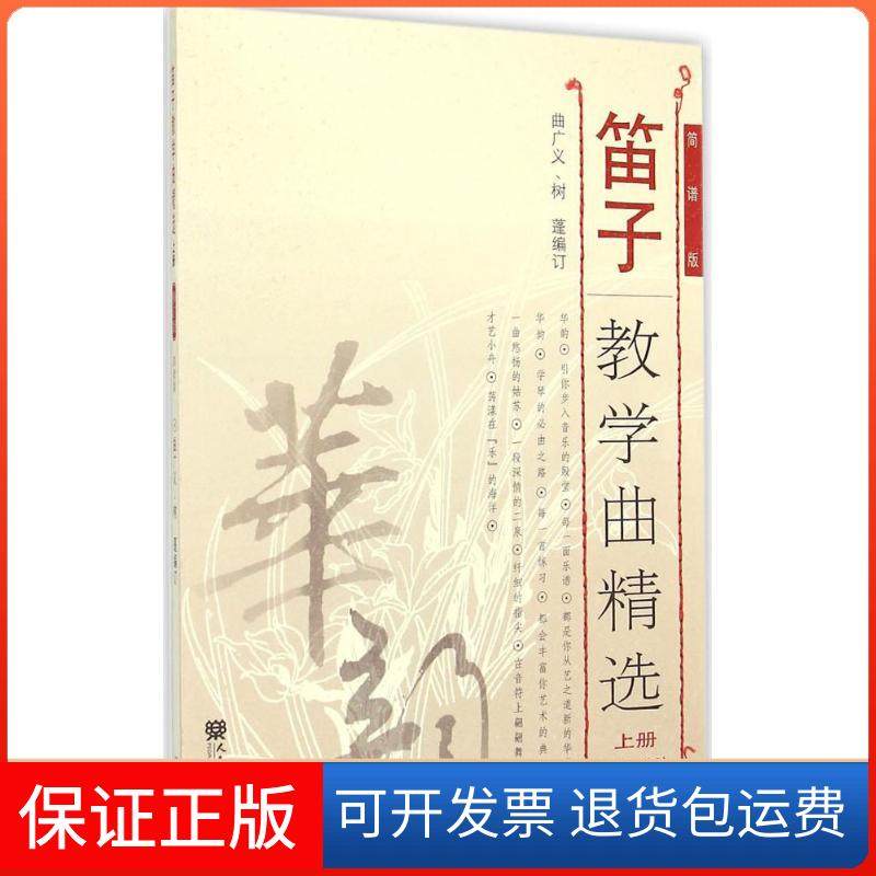 【保正版】笛子教学曲精选（修订版简谱版）（上册）曲广义人民音乐出版社9787103048856