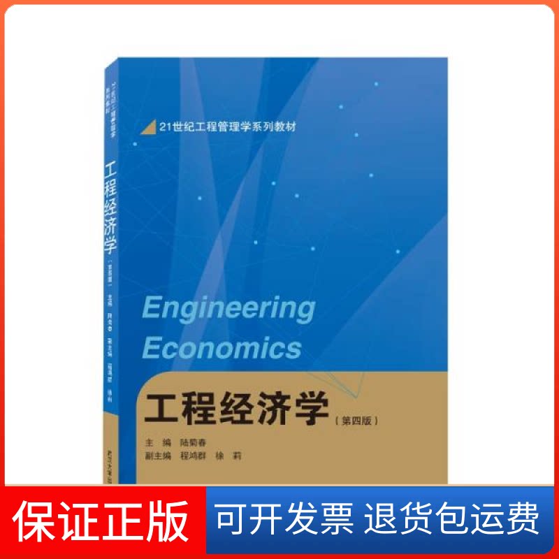 【保正版】工程经济学(第四版)徐莉著;程鸿群编;陆菊春编武汉大学出版社9787307222274
