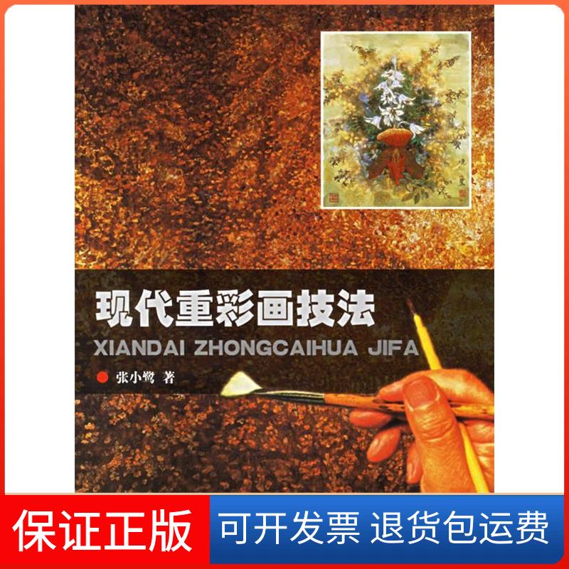【保正版】现代重彩画技法张小鹭北京工艺美术出版社9787805264622