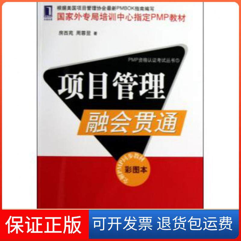 【保正版】项目管理融会贯通(彩图本全解PMP同步教材)/PMP资格认丛书房西苑//周蓉翌机械工业9787111296423