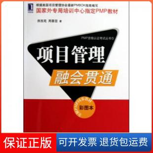 【保正版】项目管理融会贯通(彩图本全解PMP同步教材)/PMP资格认丛书房西苑//周蓉翌机械工业9787111296423