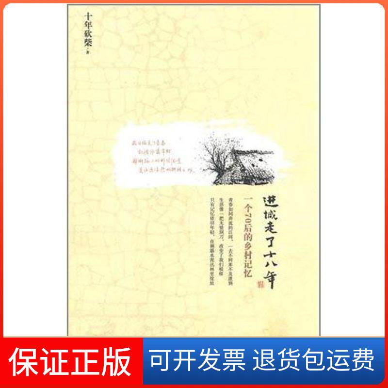 【保正版】进城走了十八年：一个70后的乡村记忆十年砍柴 著山西人民出版社9787203073727