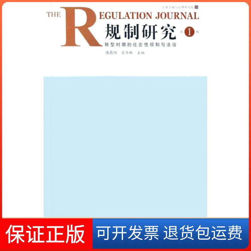 【保正版】规制研究(辑转型时期的社会规制与法治)傅蔚冈//宋华琳汉语大词典9787543214569
