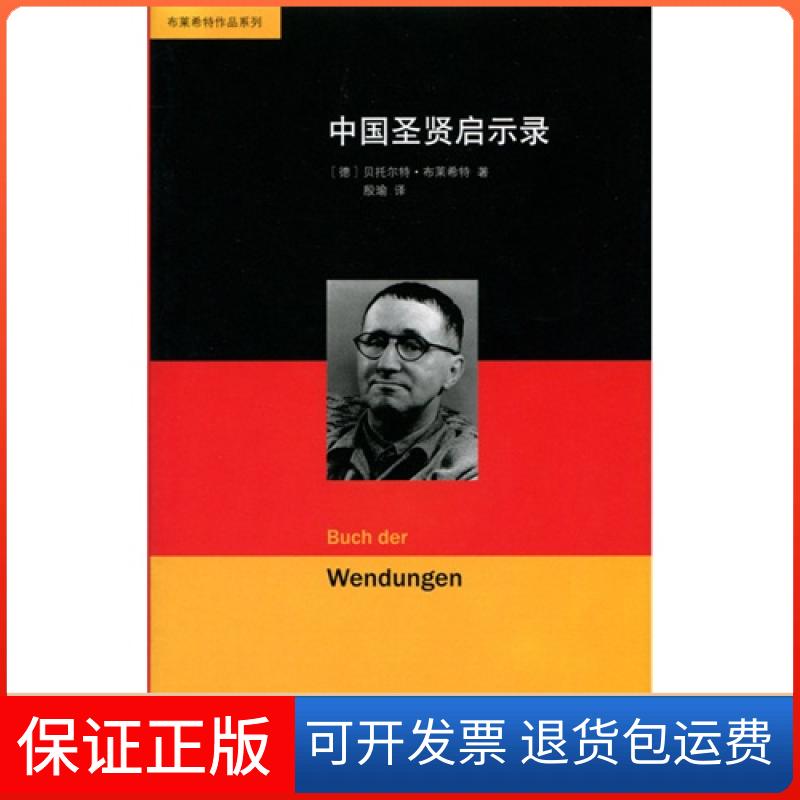 【保正版】中国圣贤启示录布莱希特北京师范大学出版社9787303184224