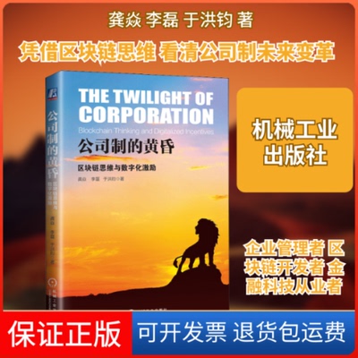 【保正版】公司制的黄昏 区块链思维与数字化激励龚焱,李磊,于洪钧 著机械工业出版社9787111635529