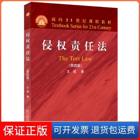 【保正版】侵权责任法王成北京大学出版社9787301334546