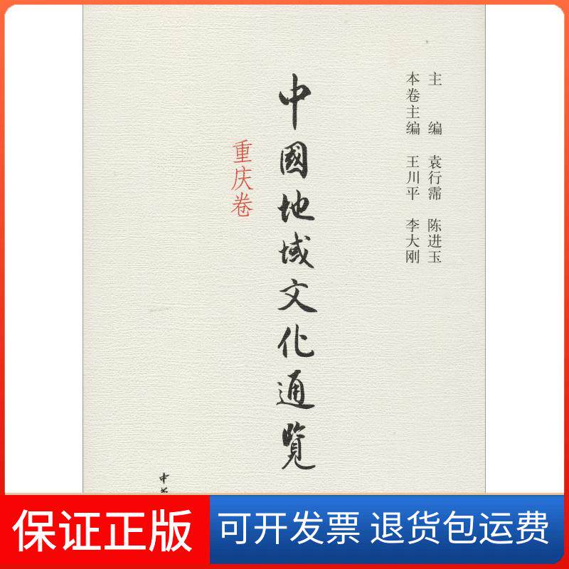 【保正版】中国地域文化通览 重庆卷袁行霈 陈进玉 主编 著 袁行霈,陈进玉,王川平 等 编中华书局9787101090291