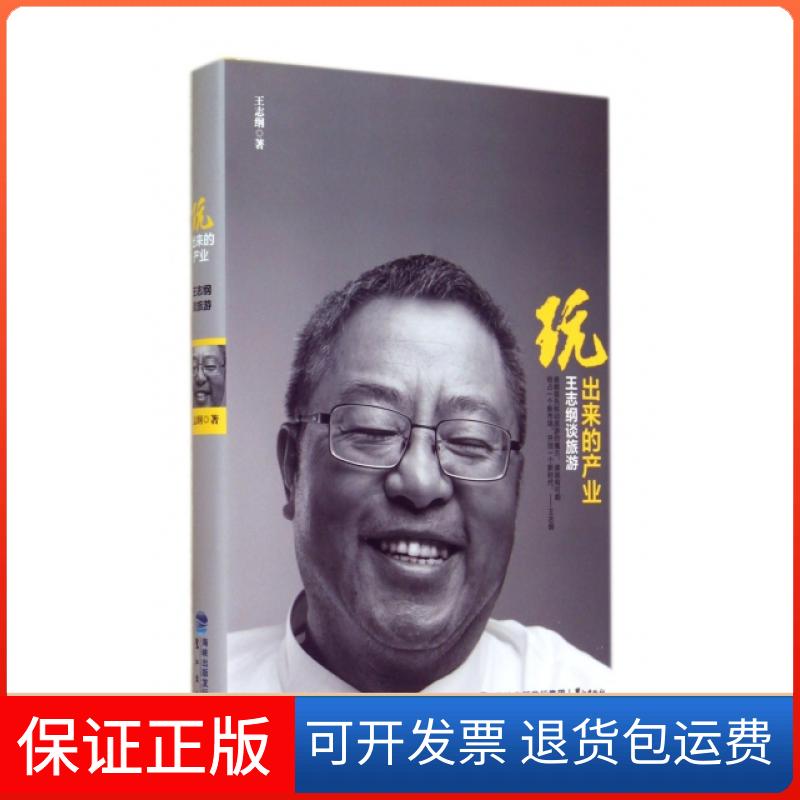 【保正版】玩出来的产业王志纲 著作鹭江出版社9787545907841