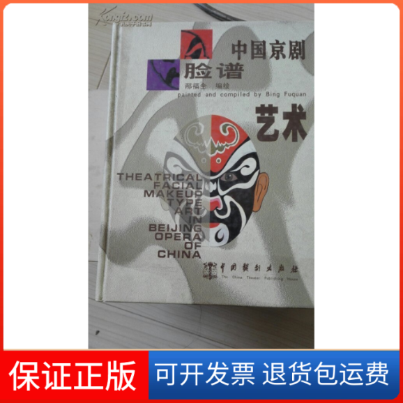 【保正版】中国京剧脸谱艺术邴福全中国戏剧出版社9787104014836
