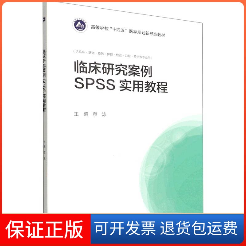 【保正版】临床研究案例SPSS实用教程蔡泳 主编高等教育出版社9787040587050