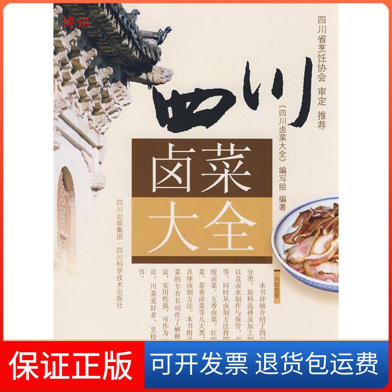 【保正版】四川卤菜大全编委会四川科学技术出版社9787536462342