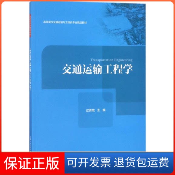 【保正版】交通运输工程学过秀成人民交通出版社9787114143151