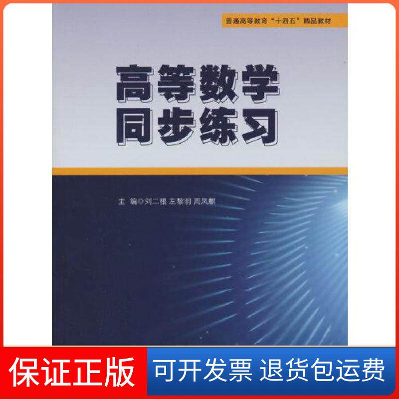 【保正版】高等数学同步练习刘二根 左黎明 周凤麒  主编西南交通大学出版社9787564381264