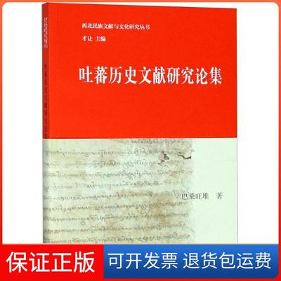 【保正版】吐蕃历史文献研究论集巴桑旺堆上海古籍出版社9787532587049