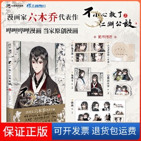 【保正版】不小心救了江湖公敌 2六木乔北京工艺美术出版社9787514025736