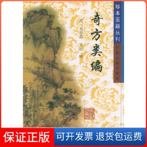 【保正版】奇方类编（清）吴世昌中医古籍出版社9787800131271