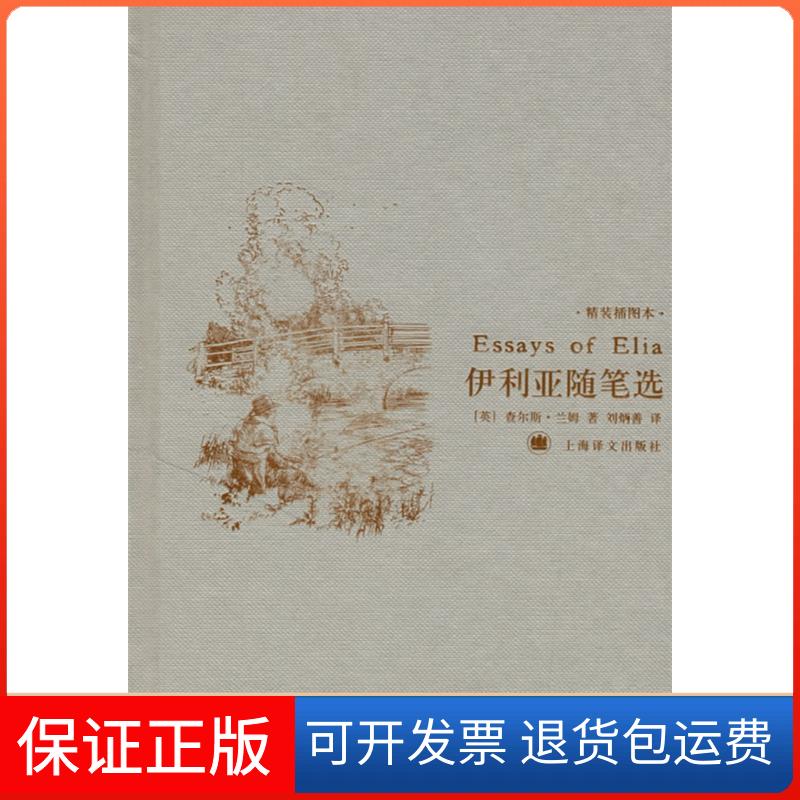 【保正版】伊利亚随笔选(精装插图本)(英)兰姆 著,刘炳善 译 著作上海译文出版社9787532740864