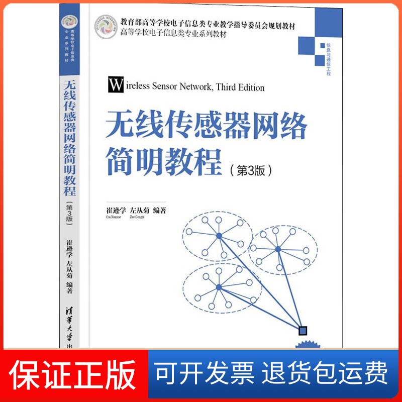【保正版】无线传感器网络简明教程(第3版)崔逊学,左从菊 编清华大学出版社9787302602255