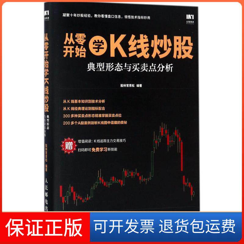 【保正版】从零开始学K线：典型形态与买卖点分析股林常青松人民邮电出版社9787115465757