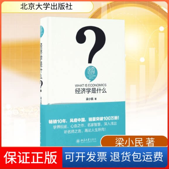 【保正版】经济学是什么梁小民 著北京大学出版社9787301269473