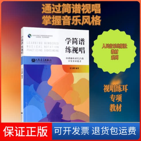 【保正版】学简谱 练视唱雷光耀 编人民音乐出版社9787103060681