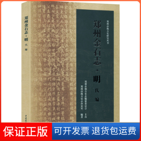 【保正版】郑州金石志·明代编郑州市地方史志办公室,郑州市地方史志办公室中国水利水电出版社9787522601854