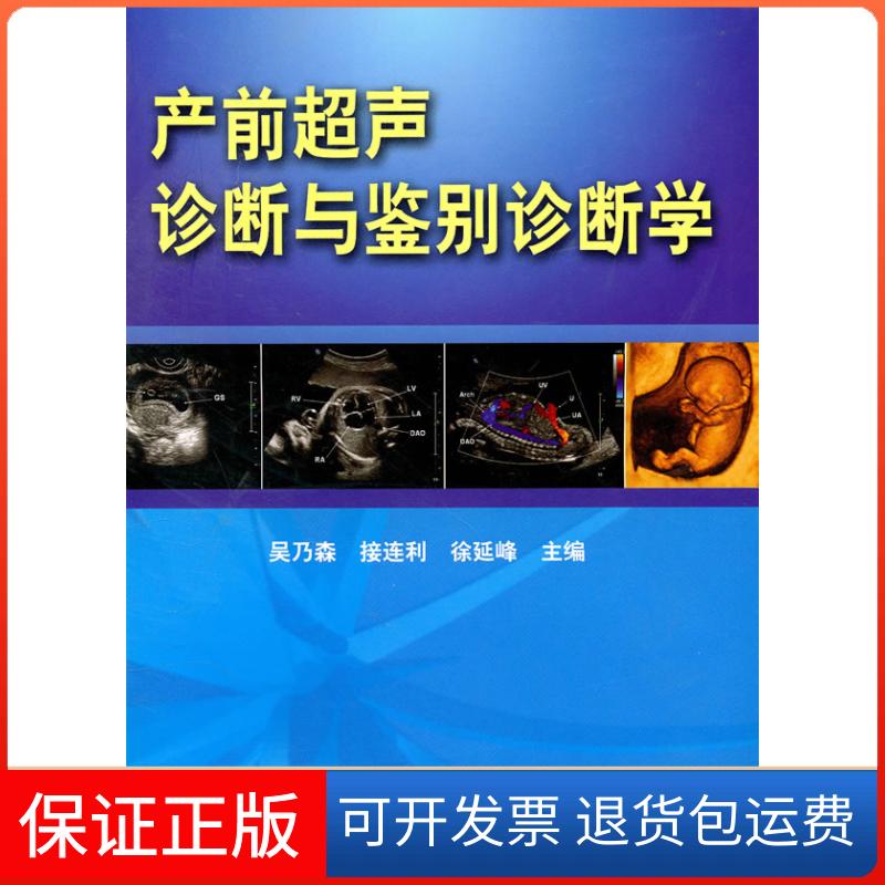 【保正版】产前超声诊断与鉴别诊断学徐延峰科学技术文献出版社9787502366575
