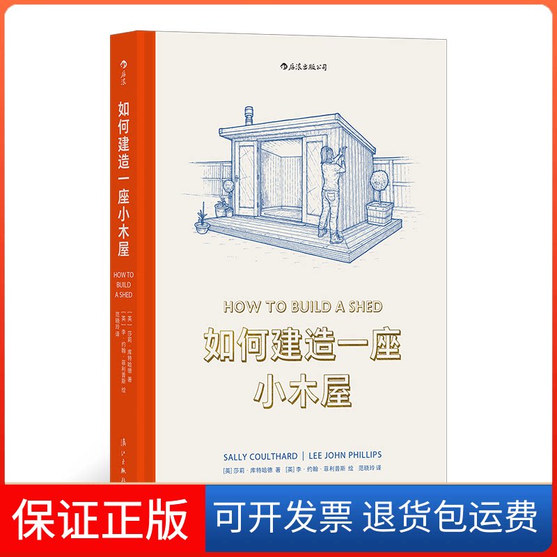 【保正版】如何建造一座小木屋(英)莎莉·库特哈德 著 范晓玲 译 (英)李·约翰·菲利普斯 绘漓江出版社9787540792114