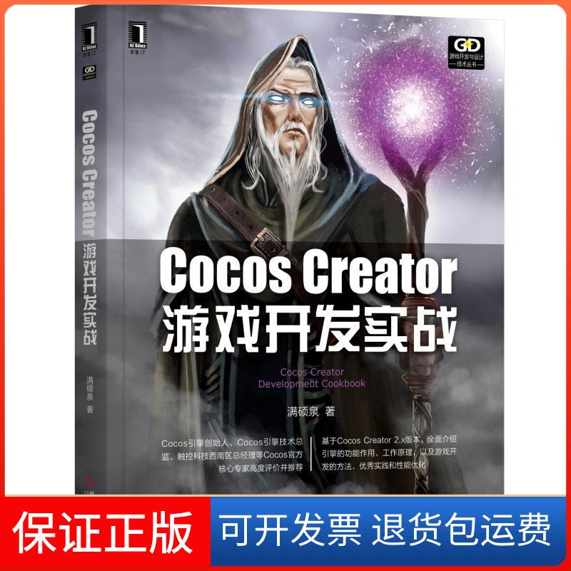 【保正版】游戏开发与设计技术丛书COCOS CREATOR游戏开发实战满硕泉机械工业出版社9787111624448