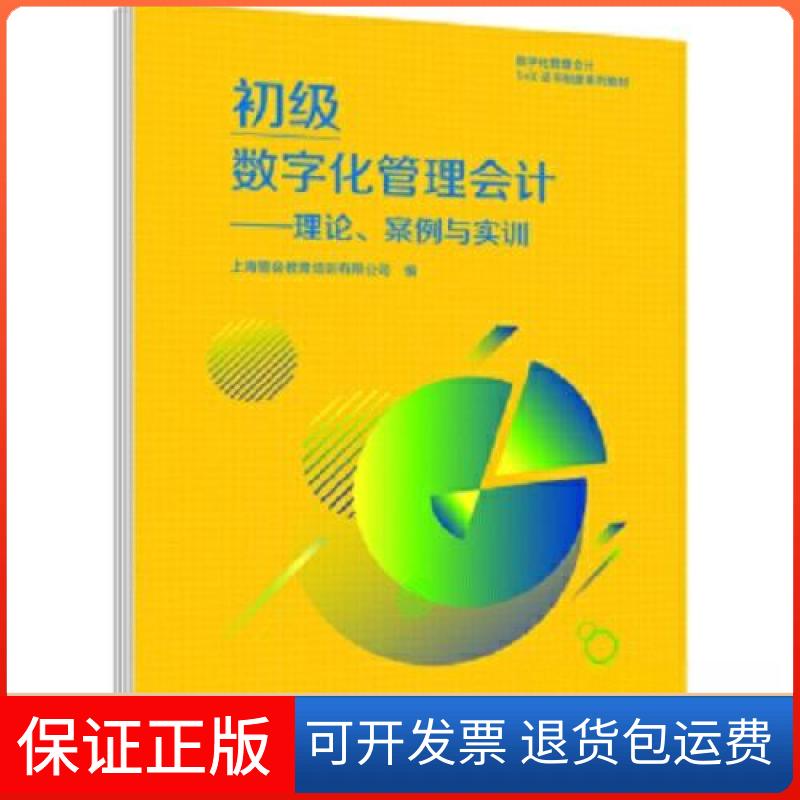 【保正版】初级数字化管理会计:理论、案例与实训上海管会教育培训有限公司高等教育出版社9787040556735