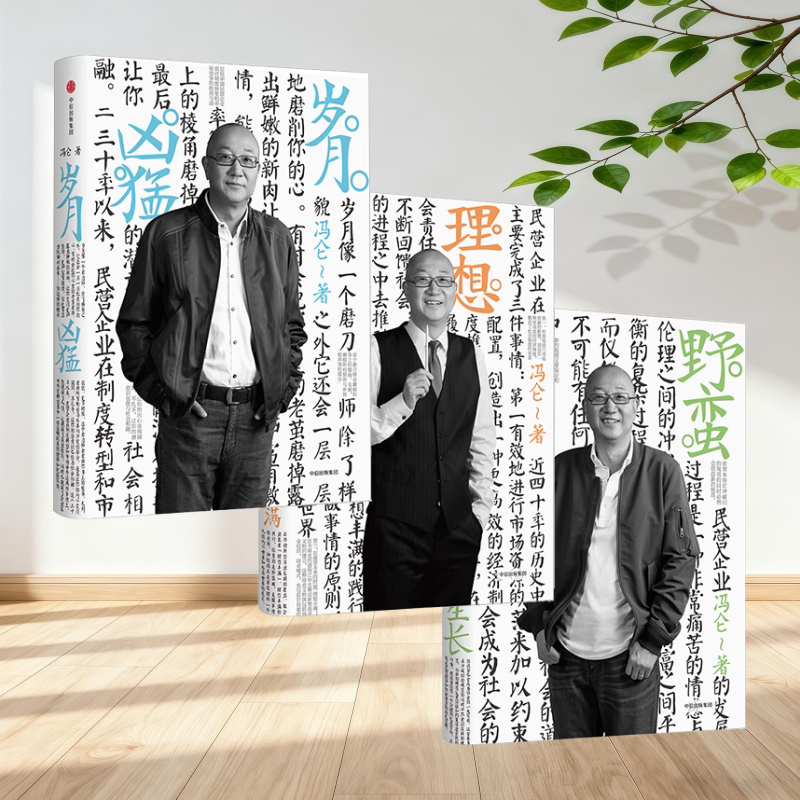正版新书】冯仑商业三部曲 岁月凶猛+理想丰满+野蛮生长 冯仑著 30年经营心得 50年人生智慧暹罗猫插图 马云柳传志推荐