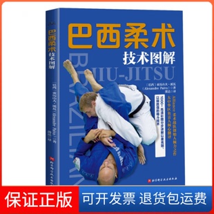 【保正版】巴西柔术技术图解(巴西)亚历山大·派瓦北京科学技术出版社9787571425463
