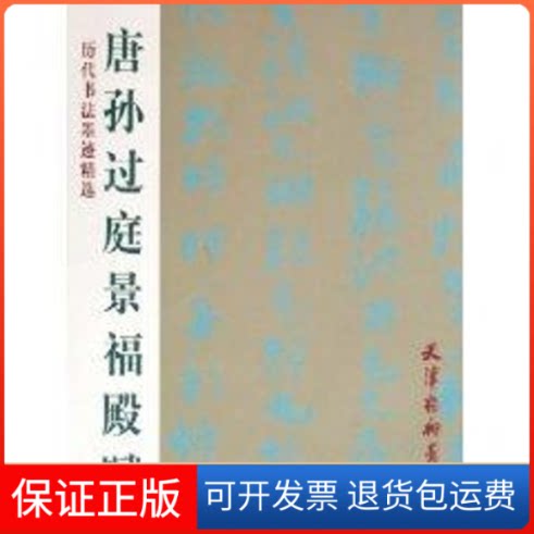 【保正版】唐孙过庭景福殿赋孙过庭天津杨柳青画社9787807380122