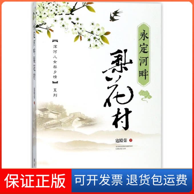 【保正版】永定河畔梨花村寇殿荣 著新华出版社9787516638170