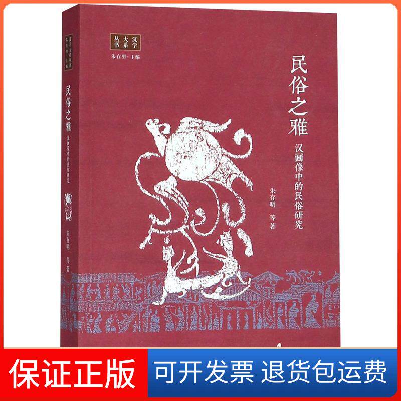 【保正版】民俗之雅：汉画像中的民俗研究朱存明著生活·读书·新知三联书店9787108062642