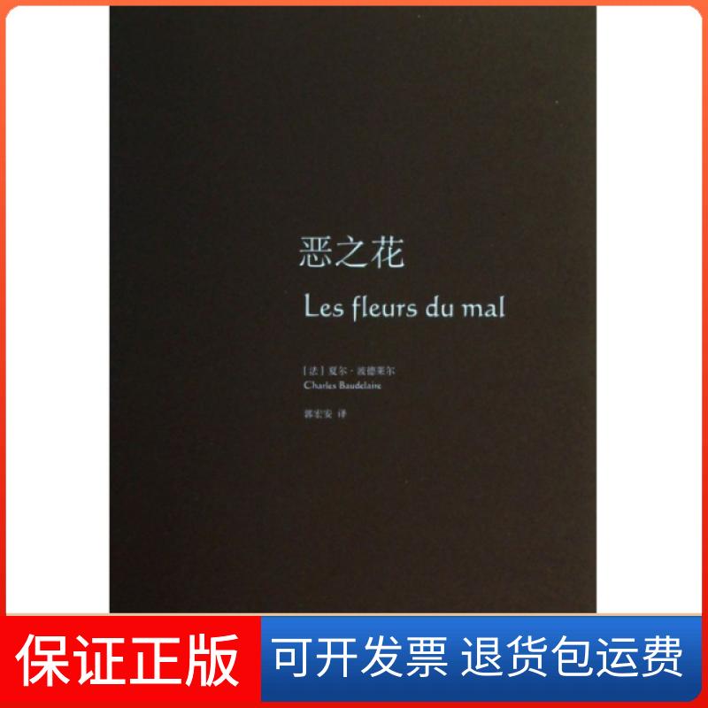 【保正版】恶之花(精)(法)夏尔·波德莱尔|译者:郭宏安上海译文9787532763757