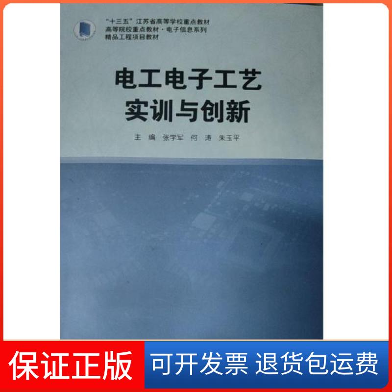 【保正版】电工电子工艺实训与创新 张学军张学军何涛朱玉平 主编上海交通大学出版社9787313244840