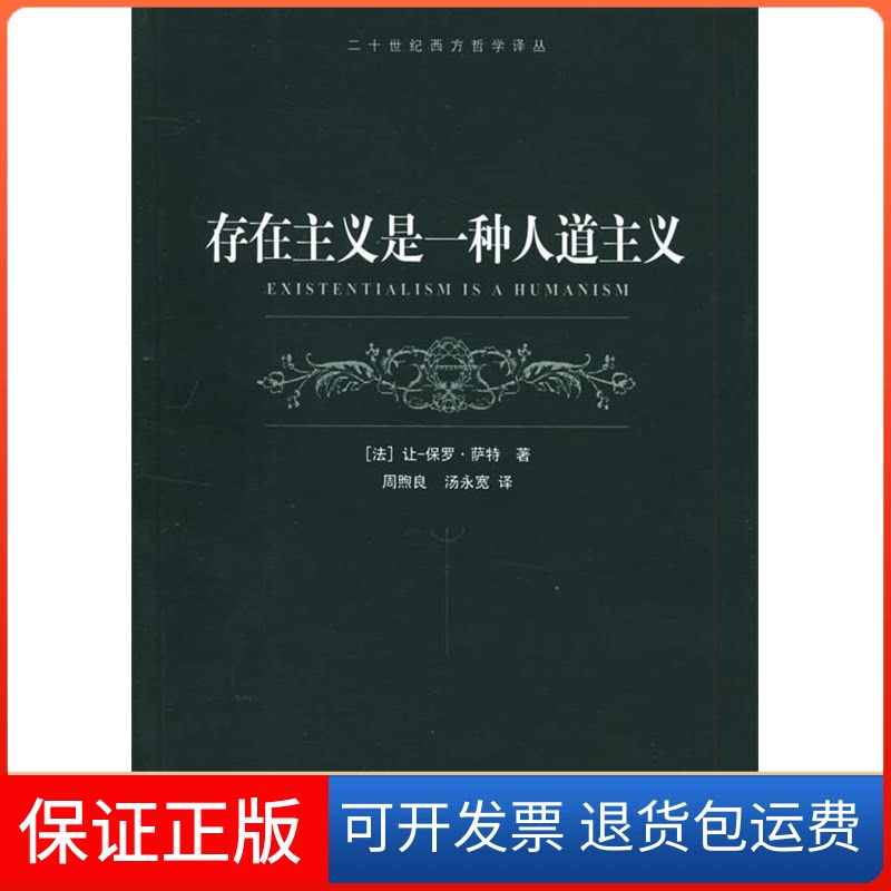 【保正版】存在主义是一种人道主义/二十世纪西方哲学译丛(二十世纪西方哲学译丛)(法)让-保罗·萨特上海译文出版社9787532738045
