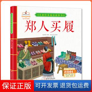 【保正版】郑人买履 儿童绘本成语故事书书虫文化 著北方妇女儿童出版社9787558543647