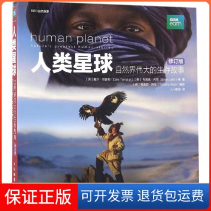 【保正版】人类星球【英】戴尔·坦普勒（Dale Templar）【英】布赖恩·利思（Brian Leith）等 著 人人影视 译人民邮电出版社