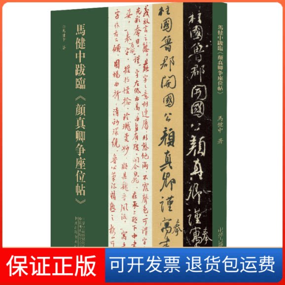 【保正版】马健中跋临《颜真卿争座位帖》马健中 著中州古籍出版社9787534888885