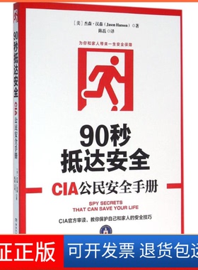 【保正版】90秒抵达安全【美】杰森?汉森（Jason Hanson） 著湖南文艺出版社9787540474942