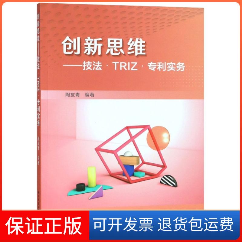 【正版】新思--技法TRIZ专利实务陶友青华中科技大学9787568044233